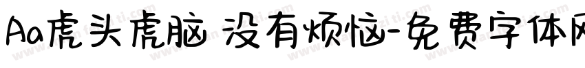 Aa虎头虎脑 没有烦恼字体转换